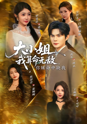 大小姐，我算命无敌，你妹命中缺我（89集）哪个网站可以看