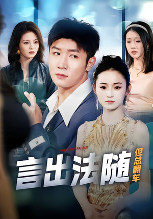 言出法随但总翻车（74集）在线播放