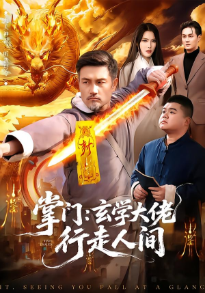 掌门：玄学大佬行走人间（90集）最近很火的短剧