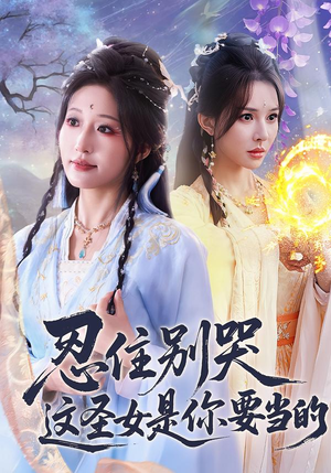 忍住别哭这圣女是你要当的(70集) 忍住别哭这圣女是你要当的(70集)全剧看到大结局