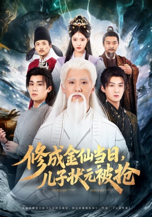 修成金仙当日，儿子状元被抢（70集）推荐热门短剧