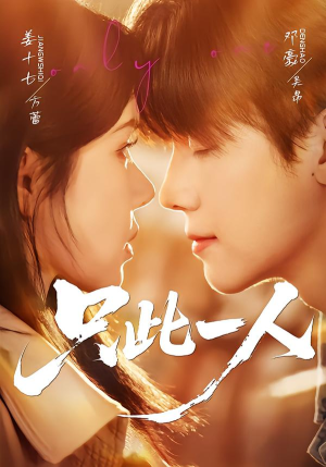 只此一人（58集）好看到停不下来