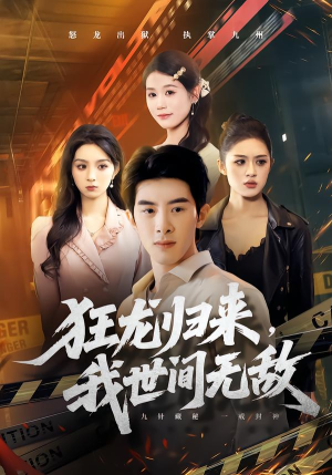 狂龙归来,我世间无敌(79集) 狂龙归来,我世间无敌(79集)全集免费看短剧