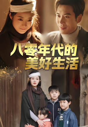 八零年代的美好生活（80集）零花钱看整部剧