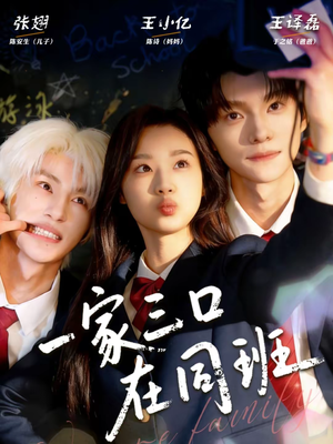 一家三口在同班（68集）在线观看
