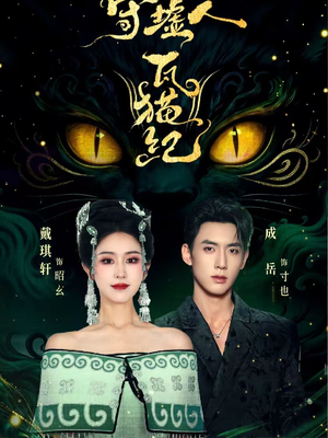 守墟人瓦猫纪（63集）360网盘观看