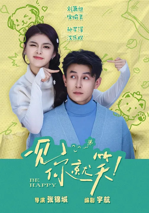 一见你就笑（69集）热播短剧重燃