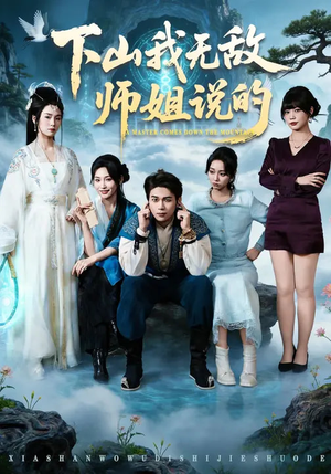 下山我无敌师姐说的（80集）真的好看吗