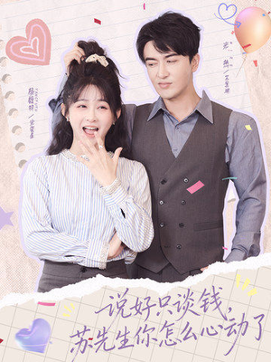 说好只谈钱，苏先生你怎么心动了（62集）每日分享短剧