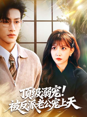 顶级溺宠!被反派老公宠上天(90集) 顶级溺宠!被反派老公宠上天(90集)全季一次看完