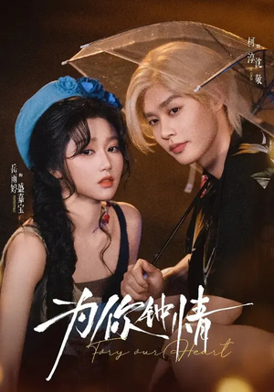 为你钟情（70集）短剧在线更新