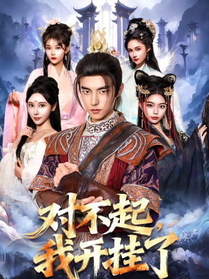 对不起，我开挂了（82集）评价怎么样