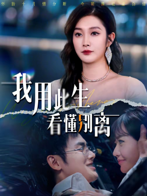 我用此生看懂别离（64集）免费短剧完整版