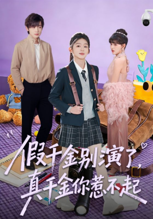 假千金别演了，真千金你惹不起（70集）热门短剧推荐