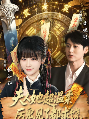 夫人她超温柔厉鬼见了都求饶（64集）超甜短剧抢先看