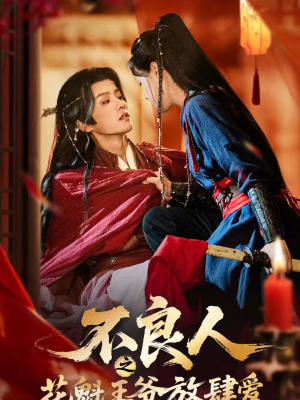 不良人之花魁王爷放肆爱(81集) 不良人之花魁王爷放肆爱(81集)大结局一气呵成