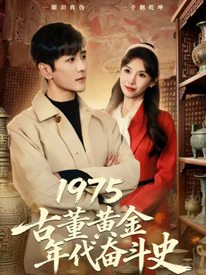1975古董黄金年代奋斗史（80集）超好看的短剧