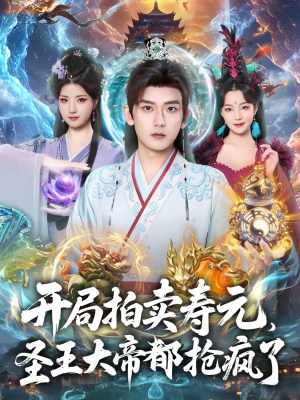 开局拍卖寿元，圣王大帝都抢疯了（80集）最新火爆短剧