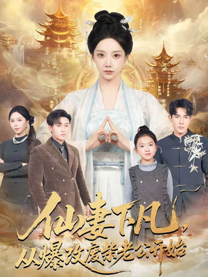 仙妻下凡，从爆改废柴老公开始（61集）红果免费看短剧