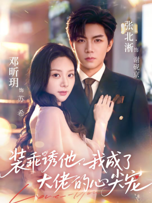 装乖诱他，我成了大佬的心尖宠（79集）男频短剧推荐