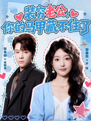 装穷老公，你的马甲藏不住了（60集）热门短剧来袭
