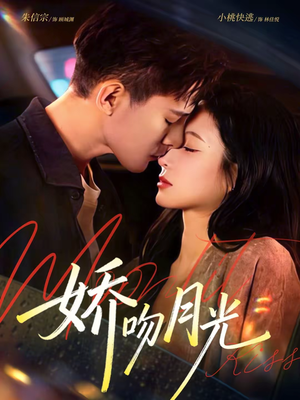 娇吻月光(65集) 娇吻月光(65集)正能量短剧分享