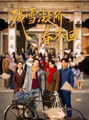 残雪凝阶春不回（70集）看精彩短剧