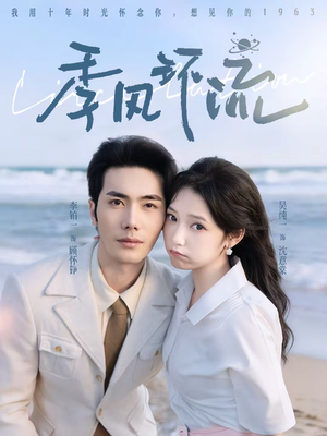 季风环流（75集）流畅播放免费看