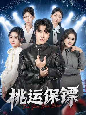 桃运保镖(68集) 桃运保镖(68集)口碑之选免费看