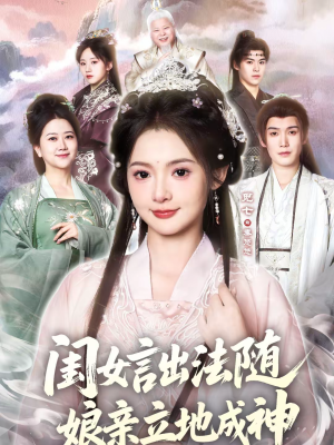 闺女言出法随，娘亲立地成神（76集）超爽短剧推荐