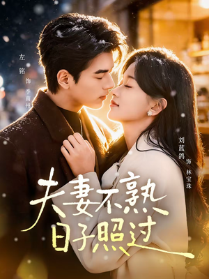 夫妻不熟，日子照过（80集）今日最火短剧