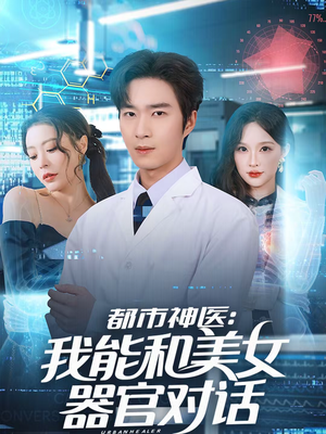 都市神医：我能和美女器官对话（80集）一起追生活短剧
