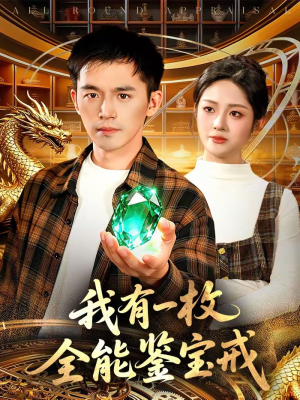 我有一枚全能鉴宝戒（131集）短剧追不停