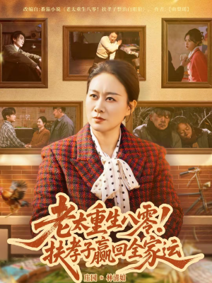 老太重生八零！扶孝子赢回全家运（76集）大结局完美收官