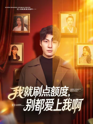 我就刷点额度,别都爱上我啊(68集) 我就刷点额度,别都爱上我啊(68集)在哪看免费