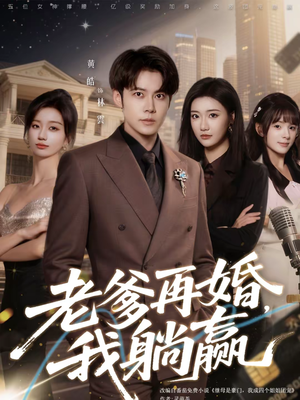 老爹再婚，我躺赢（69集）西瓜短剧免费看