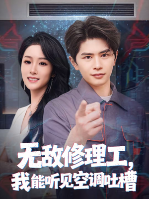 无敌修理工，我能听到空调吐槽（80集）精彩好看的短剧