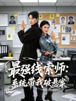 最强线索师：系统带我破悬案（80集）好看的短剧电影