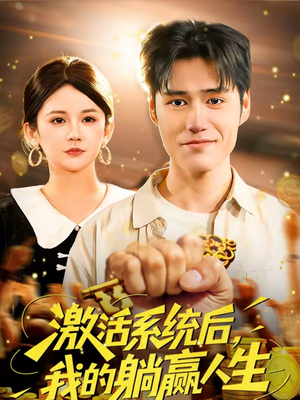 激活系统后，我的躺赢人生（98集）直接看到大结局