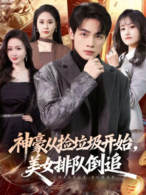 神豪从捡垃圾开始，美女排队倒追（81集）高清画质免费看