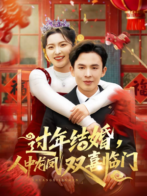 过年结婚，人中龙凤双喜临门（78集）爆款短剧一起追