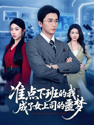 准点下班的我，成了女上司的噩梦（60集）热门短剧推广