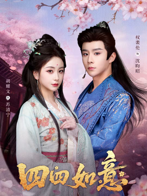 四四如意（79集）剧好看短剧推荐