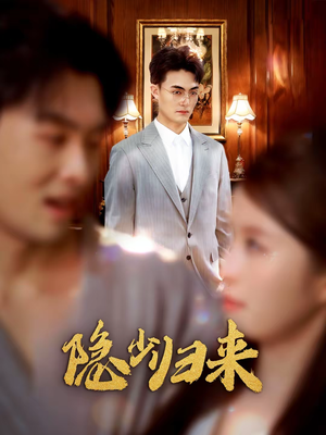 隐少归来（45集）火爆热门短剧