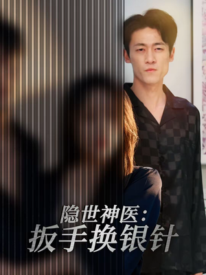 隐世神医：扳手换银针（30集）80到100集