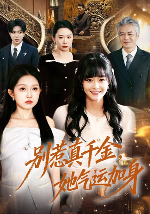 别惹真千金，她气运加身（70集）热播短剧排行榜