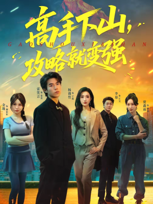 高手下山,攻略就变强(80集) 高手下山,攻略就变强(80集)全季一次看完