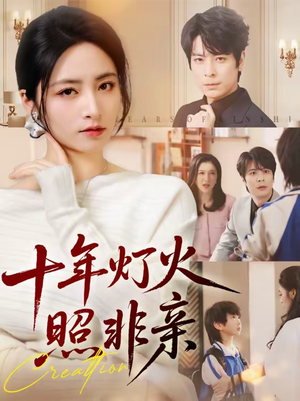 十年灯火照非亲（70替）在哪个平台看