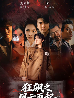 狂飙之风云再起(60集) 狂飙之风云再起(60集)海量资源免费看