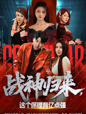 战神归来，这个保镖有亿点强（80集）西瓜短剧免费看
